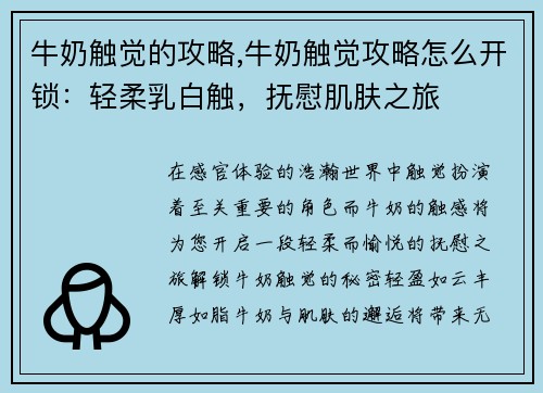 牛奶触觉的攻略,牛奶触觉攻略怎么开锁：轻柔乳白触，抚慰肌肤之旅