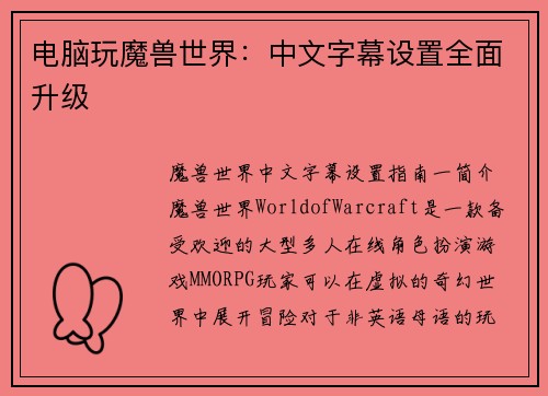 电脑玩魔兽世界：中文字幕设置全面升级