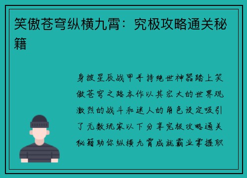 笑傲苍穹纵横九霄：究极攻略通关秘籍