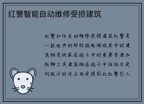 红警智能自动维修受损建筑