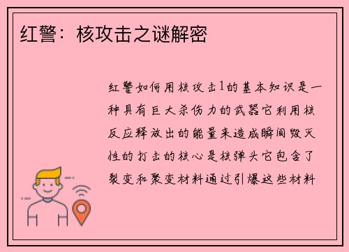 红警：核攻击之谜解密