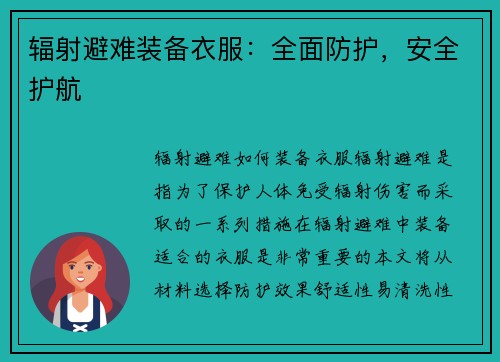辐射避难装备衣服：全面防护，安全护航