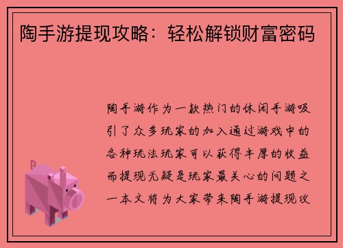 陶手游提现攻略：轻松解锁财富密码