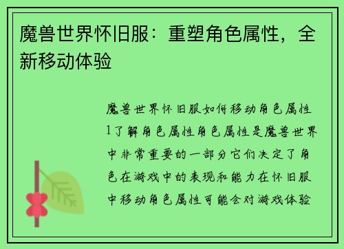 魔兽世界怀旧服：重塑角色属性，全新移动体验