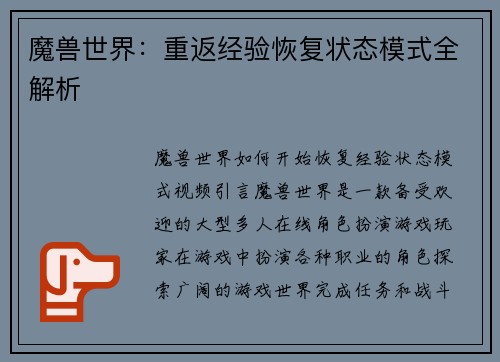 魔兽世界：重返经验恢复状态模式全解析