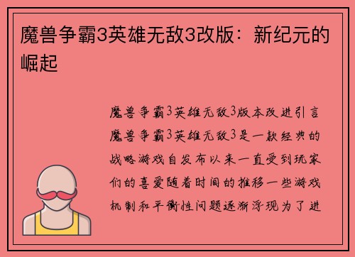 魔兽争霸3英雄无敌3改版：新纪元的崛起