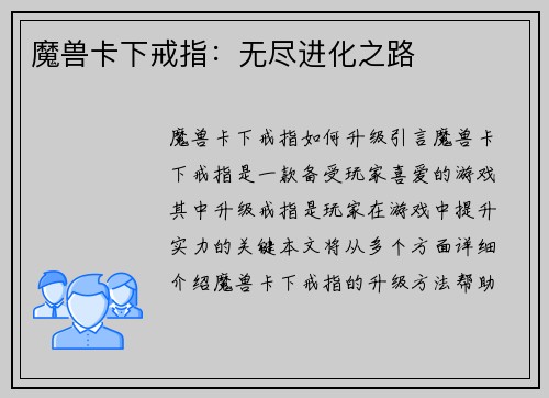 魔兽卡下戒指：无尽进化之路