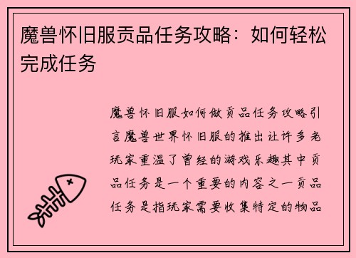 魔兽怀旧服贡品任务攻略：如何轻松完成任务