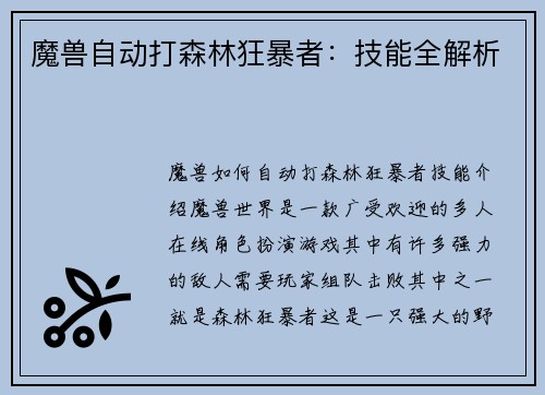 魔兽自动打森林狂暴者：技能全解析